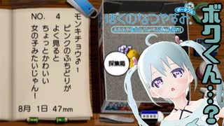 【ぼくのなつやすみ】なつやすみの自由研究をします！ 2日目【YUMU】