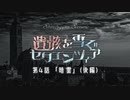 【シノビガミ】遺骸を雪ぐセクエンツィア-4話「暗雲」後編【実卓リプレイ】