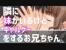 妹の隣でギャルゲーをやるお兄ちゃん【キミキス】
