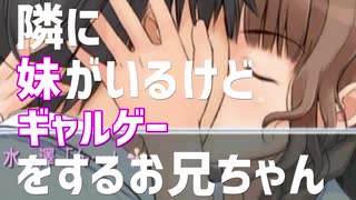妹の隣でギャルゲーをやるお兄ちゃん【キミキス】