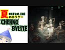 【＃Chernobylite】#1 のまとめ【後編】　夏はホラゲーだね♪