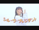 【ぴのひと】シル・ヴ・プレジデント【踊ってみた】