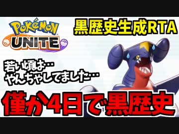 【実況】ポケモンユナイトでたわむれる #10 黒歴史生成RTA