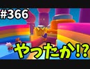 フォールガイズ　シーズン５【ゆっくり実況】Part366