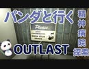 【OUTLAST】パンダと行く精神病院探索【ホラゲー】part1