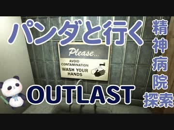 【OUTLAST】パンダと行く精神病院探索【ホラゲー】part1