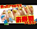 釣ったアカビラでお寿司つくろう
