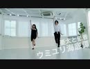 【呪術廻戦】ウミユリ海底譚 コスプレで踊ってみた 【踊ってみた】
