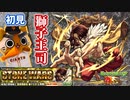 【モンスト実況】Dr.STONEコラボ始まってるよ！vs獅子王司【初見】