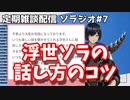 【Vtuber切り抜き】浮世ソラのタメになるマシュマロ返答【Part1】