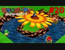 歴代マリオパーティを１人で遊びつくす！【マリオパーティ】＃２０