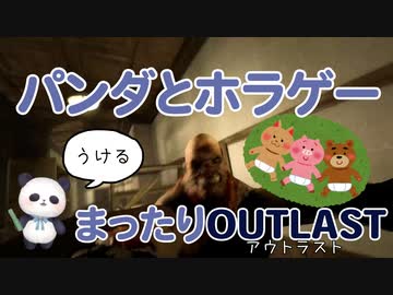 【OUTLAST】パンダと行く精神病院探索【ホラゲー】part2
