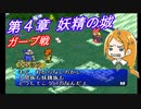 【ポポロクロイス物語Ⅱ】Part38 ちゃこげの初見実況プレイ 第４章 妖精の城 後編