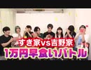 【新シリーズ】吉野家VSすき家！1万円早食い牛丼バトル！！【大食い】