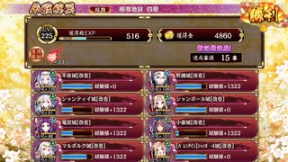 【御城プロジェクト:RE】極寒地獄　四層【１５審】