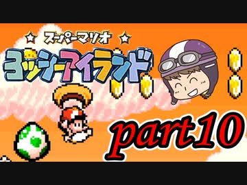ヨッシーアイランド Part10