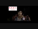 【実況】鬼武者２ ～固ゆで卵の鬼侍～ その６