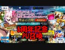 【FGO】6周年記念PU召喚【ガチャ動画】