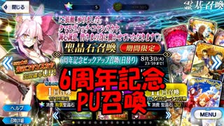 【FGO】6周年記念PU召喚【ガチャ動画】