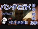 【OUTLAST】パンダと行く精神病院探索【ホラゲー】part3