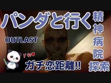 【OUTLAST】パンダと行く精神病院探索【ホラゲー】part3