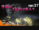 【DARK SOULS III】逃亡兵士の成り上がり シブ声実況 PART37【ゲーム実況】