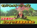 モンハンストーリーズ２　ジンオウガ亜種素材集め　生息場所は？　＃２２７【モンスターハンター ストーリーズ２ ～破滅の翼～】