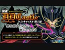 遊戯王デュエルリンクス 覇王十代 BGM