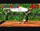 歴代マリオパーティを１人で遊びつくす！【マリオパーティ】＃２１
