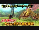 モンハンストーリーズ２　セルレギオス素材集め　生息場所は？　＃２２８【モンスターハンター ストーリーズ２ ～破滅の翼～】