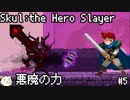 ［Skul The Hero Slayer］骨っこ　5本目［ゆっくり実況］