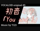 【ボカロ/初音ミク】「You and I」feat.初音ミク