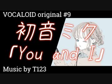 【ボカロ/初音ミク】「You and I」feat.初音ミク