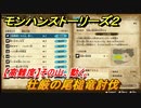 モンハンストーリーズ２　【高難度】その山、動く。　壮厳の尾槌竜討伐　サブクエスト攻略　＃２３０【モンスターハンター ストーリーズ２ ～破滅の翼～】