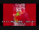 スケスト（怖い話の配信）　アーカイブpart33&4　(2021/8/1放送)