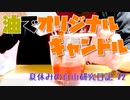 油でオリジナルキャンドルを作ろう！【夏休みの自由研究日記】#2