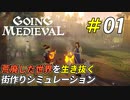 世紀末な中世の世界を開拓するサバイバル生活[Going Medieval]＃01