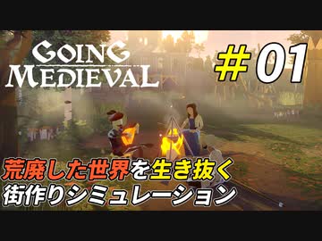 世紀末な中世の世界を開拓するサバイバル生活[Going Medieval]＃01