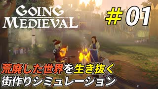 世紀末な中世の世界を開拓するサバイバル生活[Going Medieval]＃01