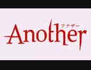 Ａｎｏｔｈｅｒ【ｍａｄ】僕の戦争