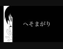 へそまがり /  nicora  feat.初音ミク