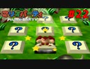 歴代マリオパーティを１人で遊びつくす！【マリオパーティ】＃２２