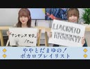 山根綺のゆるっと綺譚-会員限定動画-ややとだまゆのボカロプレイリスト！