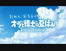 【毎日】おれと、おまえらと、オラと博士の夏休み【生放送】１～２日目(アーカイブ)