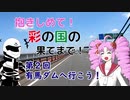 【ついなちゃん車載】抱きしめて！彩の国の果てまで！ 第２回・ 有馬ダムへいこう！【CB250R】