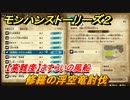 モンハンストーリーズ２　【高難度】さすらいの風船　修羅の浮空竜討伐　サブクエスト攻略　＃２３２【モンスターハンター ストーリーズ２ ～破滅の翼～】