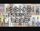 【ニコニコダンステラミックス】草の呼吸 弐千弐拾ノ型 鸚鵡廻転 【オンライン】1/3