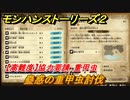 モンハンストーリーズ２　【高難度】協力要請：重甲虫　蠱惑の重甲虫討伐　サブクエスト攻略　＃２３３【モンスターハンター ストーリーズ２ ～破滅の翼～】