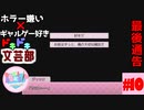 ホラー嫌い×ギャルゲー好き＝絶叫恋愛なドキドキ文芸部騒がし実況part10