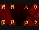 にじさんじ所属の屍人に連れられて異界入りしてしまった伏見ガク